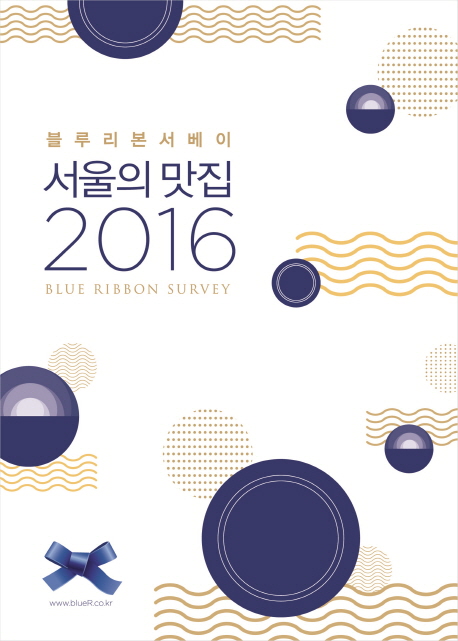 (블루리본서베이) 서울의 맛집 2016 책표지