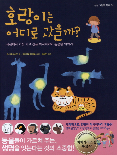 호랑이는 어디로 갔을까? : 세상에서 가장 가고 싶은 아사히야마 동물원 이야기 책표지