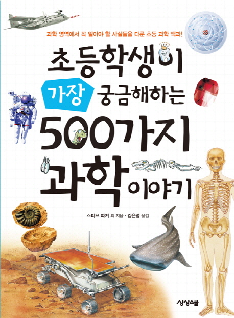 초등학생이 가장 궁금해하는 500가지 과학 이야기 책표지