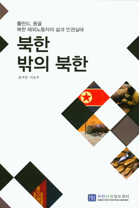 북한 밖의 북한 : 폴란드, 몽골 북한 해외 노동자의 삶과 인권실태 책표지