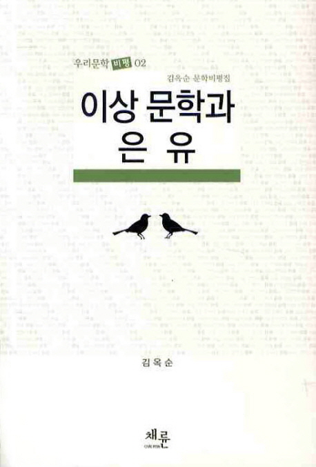 이상 문학과 은유 : 김옥순 문학비평집 책표지