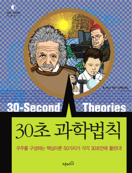 30초 과학법칙 : 우주를 구성하는 핵심이론 50가지가 30초만에 풀린다! 책표지