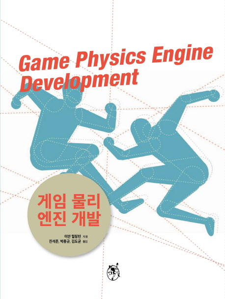 게임 물리 엔진 개발 책표지