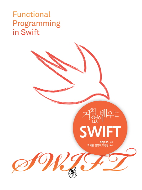 (거침없이 배우는) SWIFT : SWIFT를 활용한 실용적인 함수형 프로그래밍 책표지