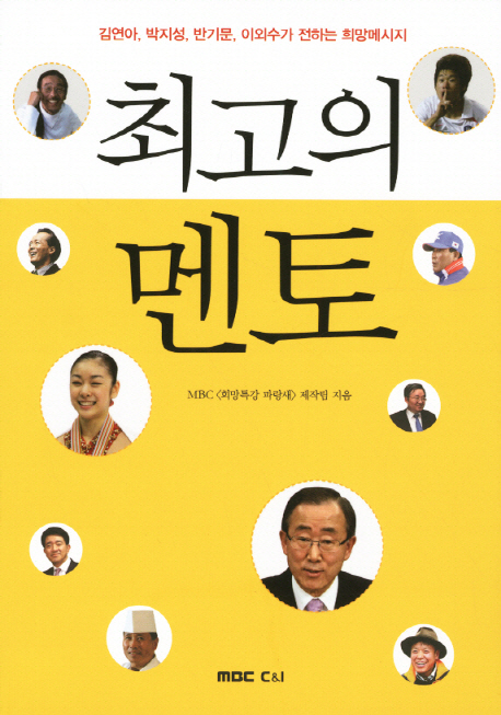 최고의 멘토 : 김연아, 박지성, 반기문, 이외수가 전하는 희망메시지 책표지