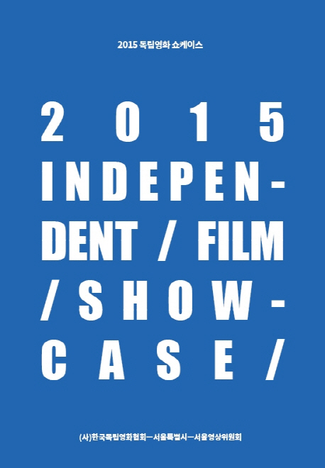 2015 독립영화 쇼케이스 = 2015 independent/film/showcase 책표지