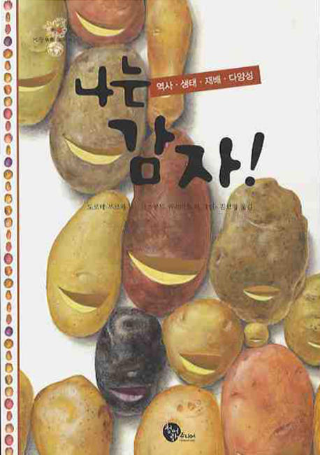 나는 감자! : 역사·생태·재배·다양성 책표지