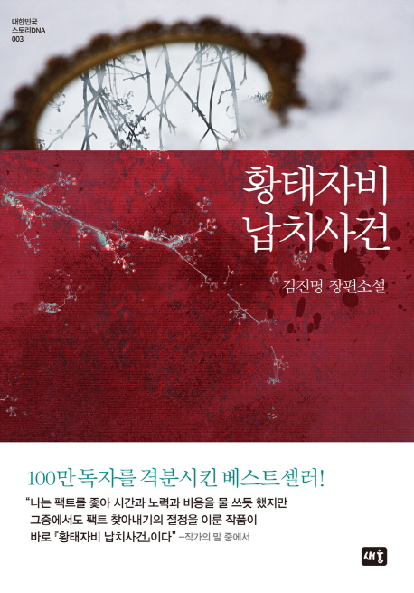 황태자비 납치사건 : 김진명 장편소설 책표지