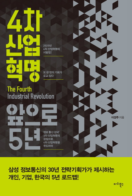 4차 산업혁명 앞으로 5년 = The fourth industrial revolution 책표지