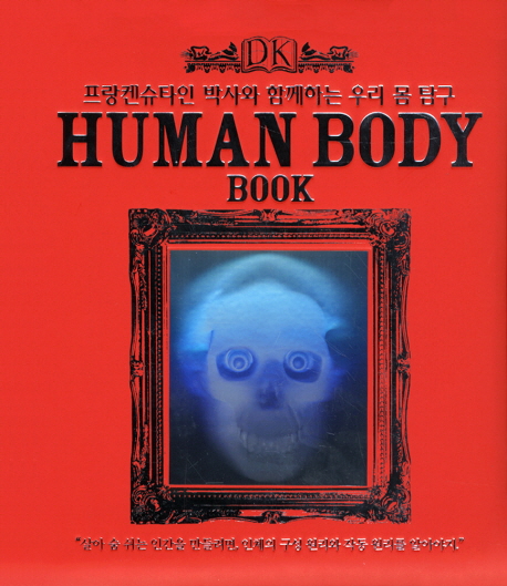 Human body book : 프랑켄슈타인 박사와 함께하는 우리 몸 탐구 책표지