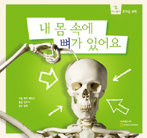 내 몸 속에 뼈가 있어요 : 신기한 뼈 이야기 책표지