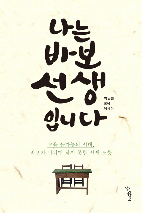 나는 바보 선생입니다 : 박일환 교육 에세이 책표지