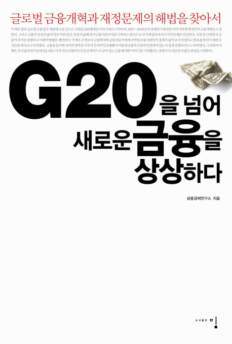 G20을 넘어 새로운 금융을 상상하다 : 글로벌 금융개혁과 재정문제의 해법을 찾아서 책표지