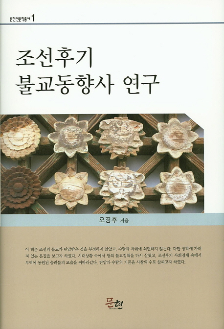 조선후기 불교동향사 연구 책표지