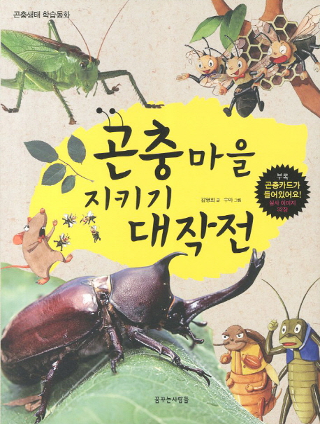 곤충마을 지키기 대작전 : 곤충생태 학습동화 책표지