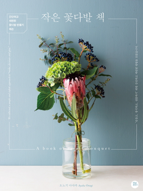 작은 꽃다발 책 : 간단하고 세련된 꽃다발 만들기 레슨 책표지