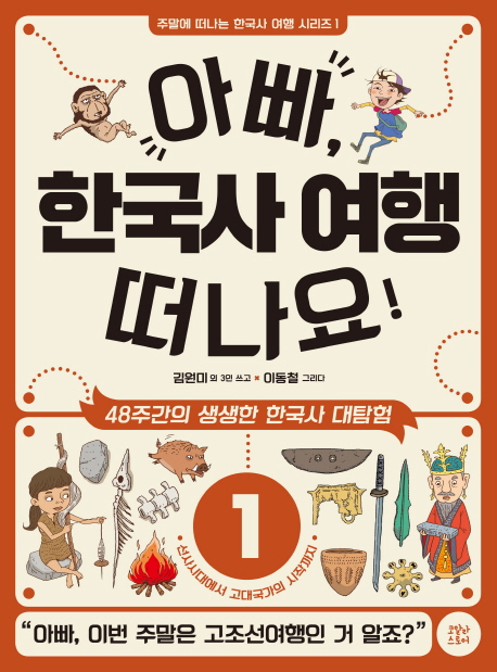 아빠, 한국사 여행 떠나요! : 48주간의 생생한 한국사 대탐험. 1, 선사시대에서 고대국가의 시작까지 책표지