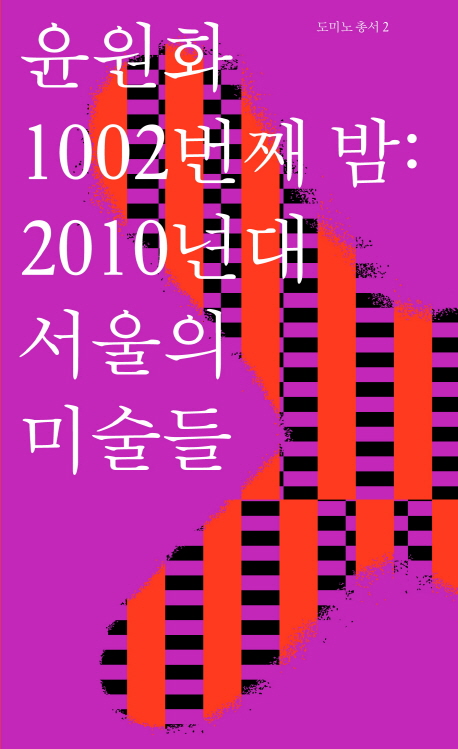 1002번째 밤 : 2010년대 서울의 미술들 책표지