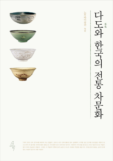 다도와 한국의 전통 차문화 책표지