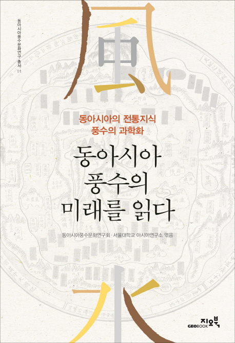 동아시아 풍수의 미래를 읽다 : 동아시아의 전통지식 풍수의 과학화 책표지