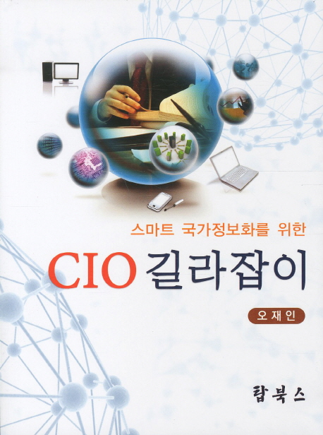 (스마트 국가정보화를 위한) CIO 길라잡이 책표지