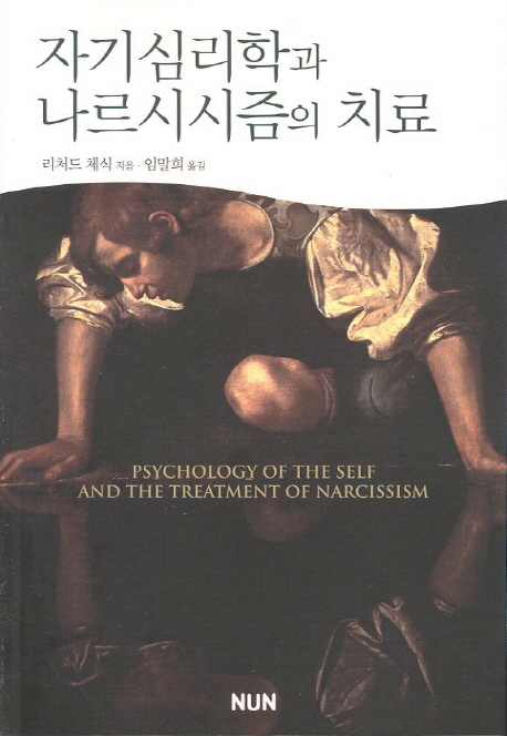 자기심리학과 나르시시즘의 치료 책표지