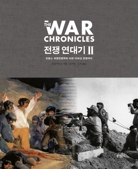 전쟁 연대기. 1-2 책표지
