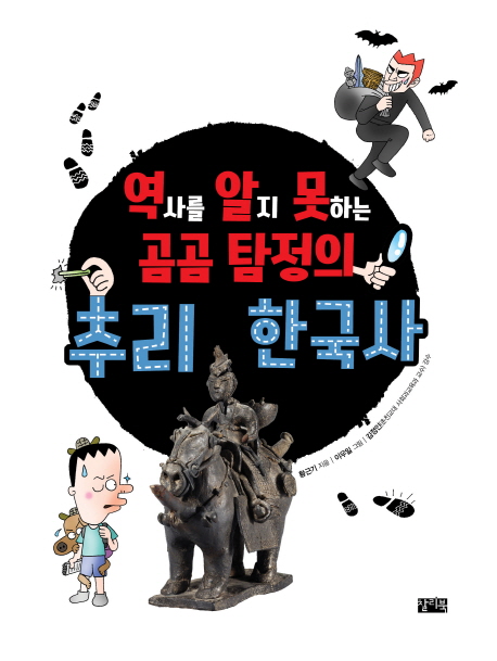 역알못 곰곰 탐정의 추리 한국사 책표지