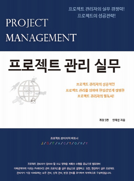 프로젝트 관리실무 = Project management 책표지