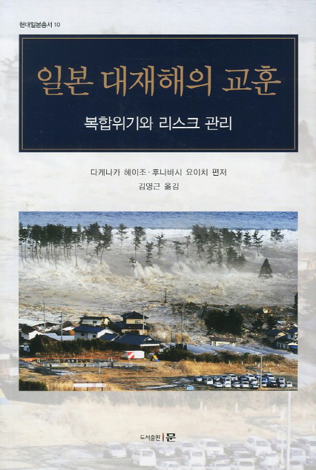 일본 대재해의 교훈 : 복합위기와 리스크 관리 책표지