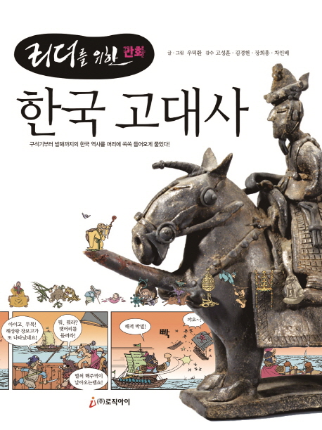 (리더를 위한 만화) 한국 고대사 책표지