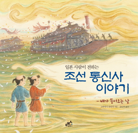 (일본 사람이 전하는) 조선 통신사 이야기 : 배가 들어오는 날 책표지