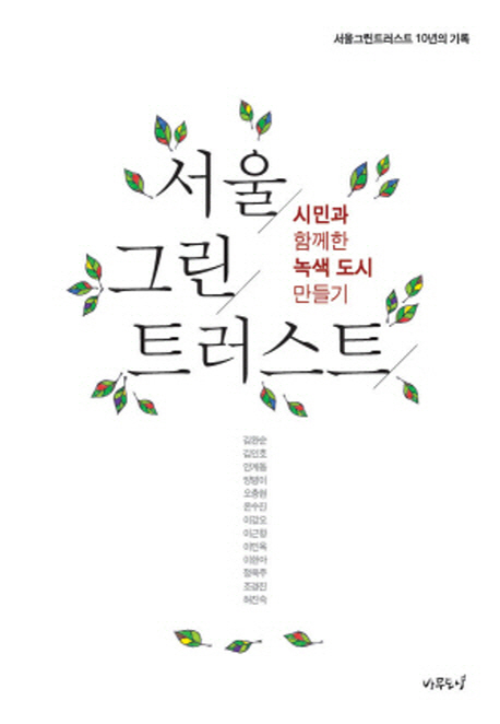 서울, 그린, 트러스트 : 시민과 함께한 녹색 도시 만들기 책표지