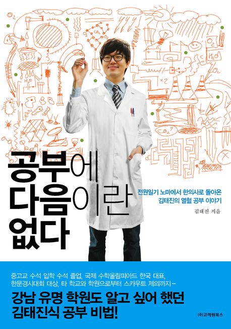 공부에 다음이란 없다 : 전원일기 노마에서 한의사로 돌아온 김태진의 열혈 공부 이야기 책표지