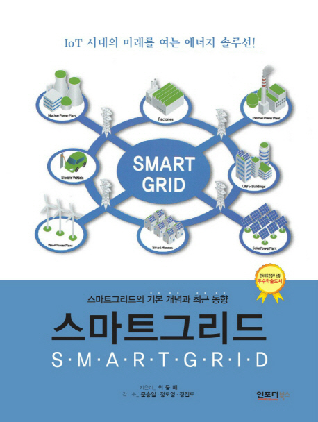 스마트그리드 = Smartgrid : 스마트그리드의 기본 개념과 최근 동향 책표지