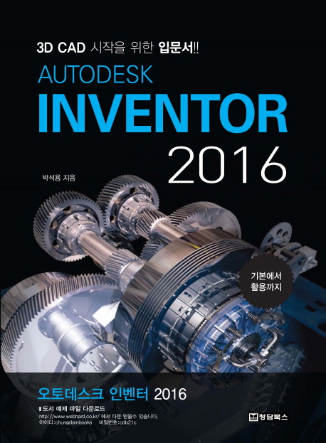 Autodesk inventor 2016 : 3D CAD 시작을 위한 입문서!! 책표지