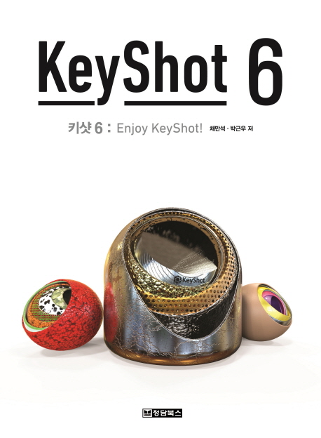 키샷 6 : enjoy KeyShot! 책표지