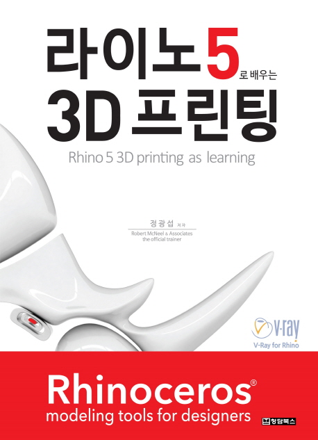 라이노5로 배우는 3D 프린팅 = Rhino 5 3D printing as learning 책표지