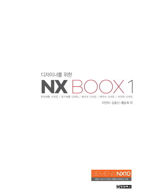 (디자이너를 위한) NX boox. 1 책표지