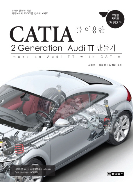 CATIA를 이용한 2 generation Audi TT 만들기 = Make an Audi TT with CATIA 책표지