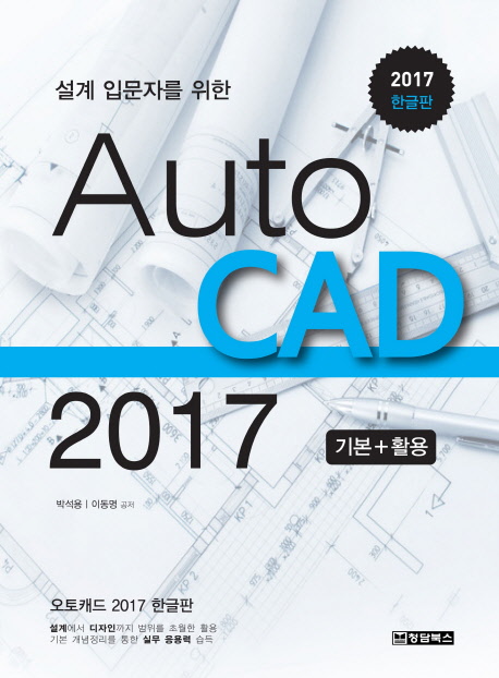 (설계 입문자를 위한) AutoCAD 2017 : 기본+활용 책표지