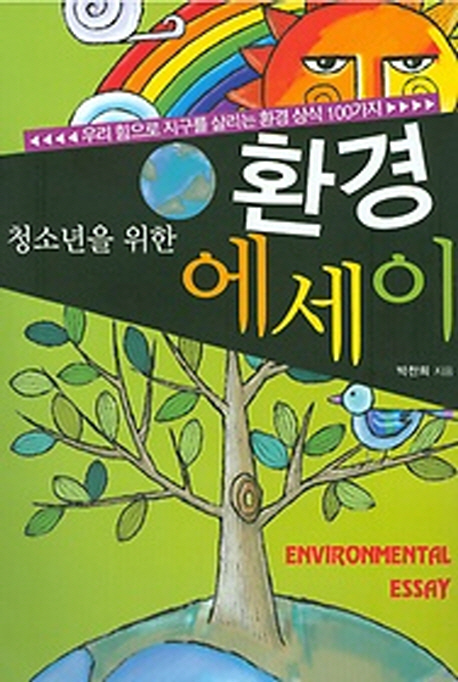 (청소년을 위한)환경 에세이 = Environmental essay 책표지