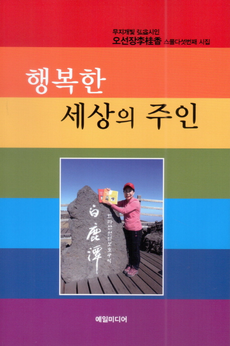행복한 세상의 주인 : 오선장李桂香시인 스물다섯번째 시집 책표지