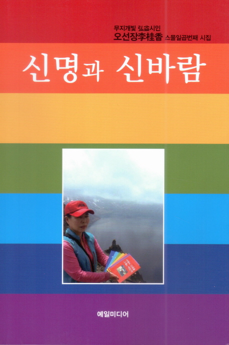신명과 신바람 : 오선장李桂香시인 스물일곱번째 시집 책표지