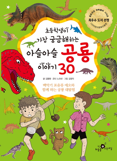 (초등학생이 가장 궁금해하는) 아슬아슬 공룡 이야기 30 : 백악기 포유류 에오과 함께 하는 공룡 대탐험 책표지