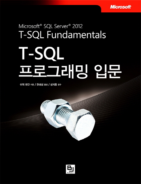 T-SQL 프로그래밍 입문 책표지