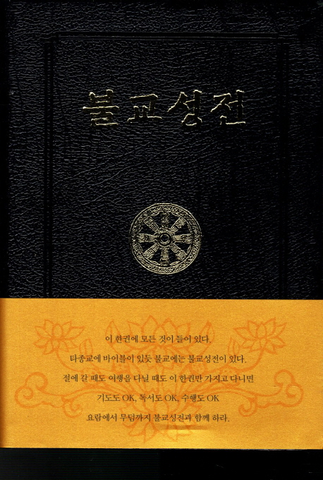 불교성전 : 불자독송집 책표지