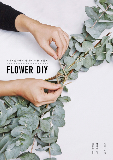 Flower DIY : 에이프릴샤워의 플라워 소품 만들기 책표지