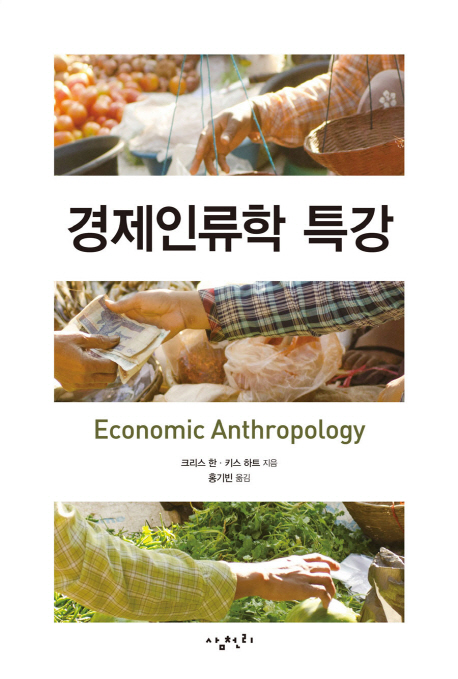 경제인류학 특강 책표지