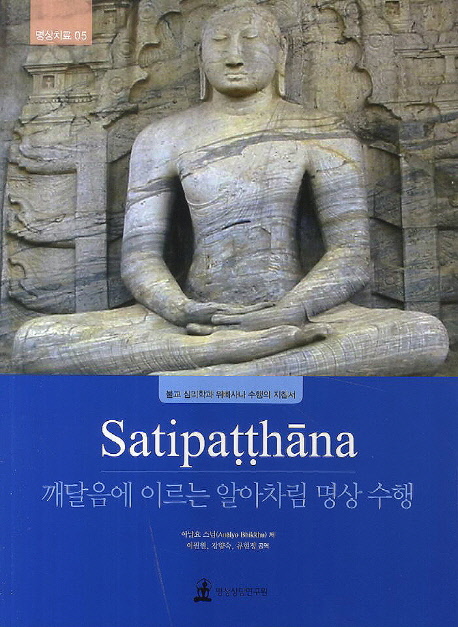 Satipaṭṭhāna : 깨달음에 이르는 알아차림 명상수행 책표지
